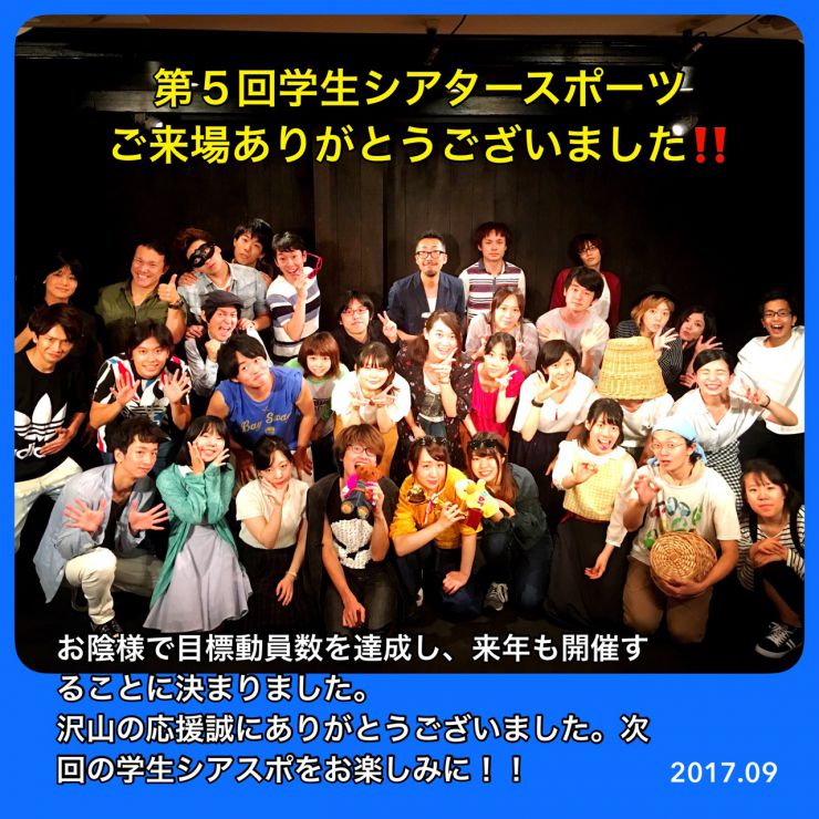 学生シアスポ終演 学生シアスポ終演
