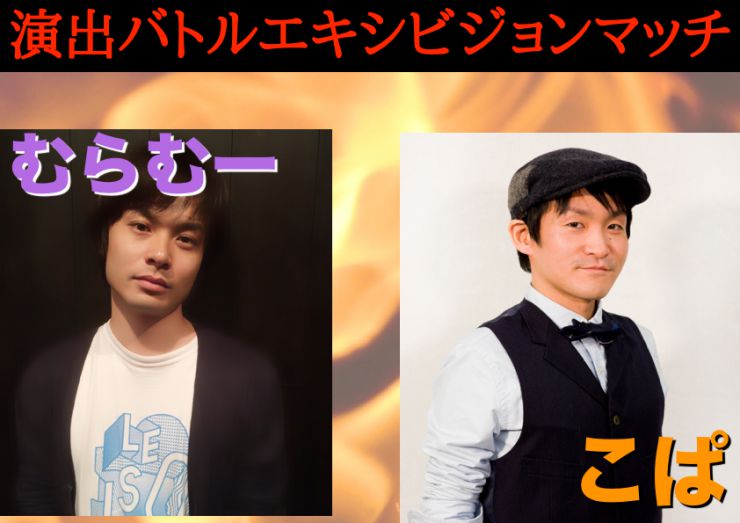 演出バトルエキシビジョンマッチ 演出バトルエキシビジョンマッチ