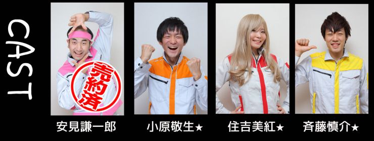 正義のみかた_キャスト1 正義のみかた_キャスト1