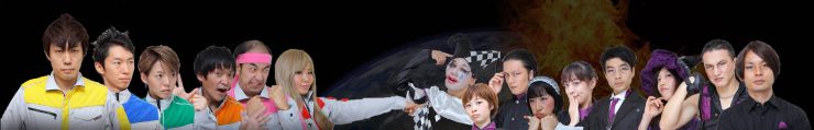 正義のみかたバナー 正義のみかたバナー